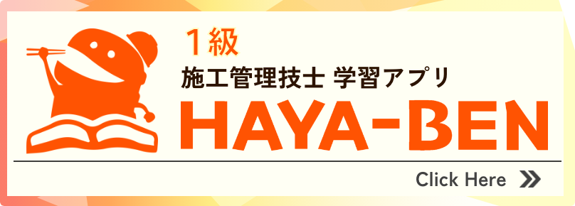 HAYA-BEN 1級 施工管理技士 学習アプリ
