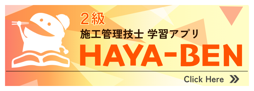 HAYA-BEN 2級 施工管理技士 学習アプリ