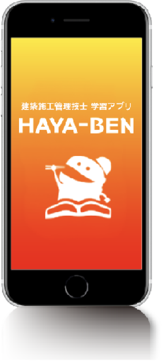 HAYA-BEN学習アプリの画面